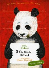 обложка Я большая панда.Раскраска внутри (в илл.Шамовой М.) от интернет-магазина Книгамир