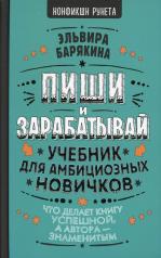 обложка Пиши и зарабатывай: что делает книгу успешной, а автора — знаменитым. Учебник для амбициозных новичков от интернет-магазина Книгамир