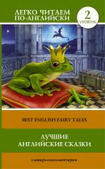 обложка Лучшие английские сказки от интернет-магазина Книгамир