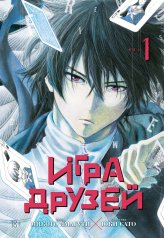 обложка Игра друзей. Книга 1 от интернет-магазина Книгамир