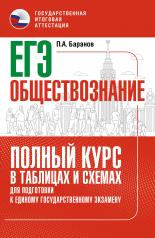 обложка ЕГЭ. Обществознание. Полный курс в таблицах и схемах для подготовки к ЕГЭ от интернет-магазина Книгамир