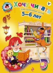обложка Хочу читать: для детей 5-6 лет от интернет-магазина Книгамир