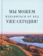 обложка Мы можем избавиться от бед уже сегодня! от интернет-магазина Книгамир