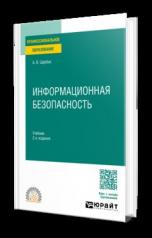 обложка ИНФОРМАЦИОННАЯ БЕЗОПАСНОСТЬ 2-е изд., пер. и доп. Учебник для СПО от интернет-магазина Книгамир