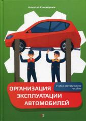 обложка Организация эксплуатации автомобилей: Учебно-методическое пособие от интернет-магазина Книгамир