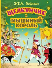 обложка Щелкунчик и Мышиный король (ил. И. Егунова) от интернет-магазина Книгамир