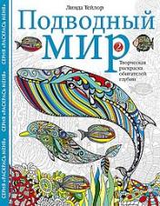 обложка Подводный мир-2. Творческая раскраска обитателей глубин от интернет-магазина Книгамир