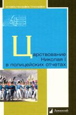 обложка Царствование Николая I в полицейских отчетах от интернет-магазина Книгамир