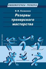 обложка Резервы тренерского мастерства от интернет-магазина Книгамир