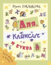 обложка Аля, Кляксич и буква А (ожидается поступление) от интернет-магазина Книгамир