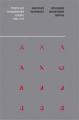 обложка Эволюция шрифтовой формы+с/о от интернет-магазина Книгамир