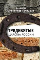 обложка Тридевятые царства России от интернет-магазина Книгамир