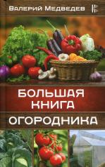 обложка Большая книга огородника от интернет-магазина Книгамир
