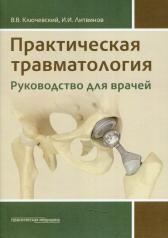 обложка Практическая травматология: руководство для врачей от интернет-магазина Книгамир