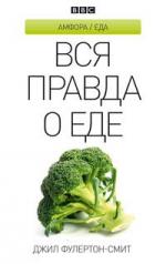 обложка Вся правда о еде от интернет-магазина Книгамир