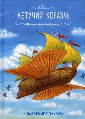 обложка Летучий корабль от интернет-магазина Книгамир