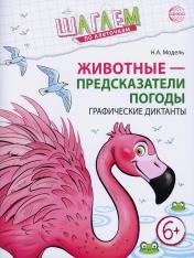 обложка Шагаем по клеточкам. Животные - предсказатели погоды. Графические диктанты. Для детей 6–7 лет/ Модель Н.А. от интернет-магазина Книгамир