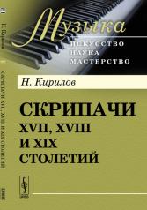 обложка Скрипачи XVII, XVIII и XIX столетий от интернет-магазина Книгамир