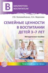 обложка Семейные ценности в воспитании детей 3-7 лет от интернет-магазина Книгамир
