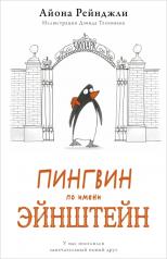 обложка П.Пингвин по имени Эйнштейн от интернет-магазина Книгамир