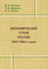 обложка Экономический строй России 1950--1980-х годов от интернет-магазина Книгамир