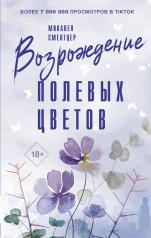 обложка Возрождение полевых цветов от интернет-магазина Книгамир