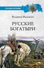 обложка Русские богатыри от интернет-магазина Книгамир