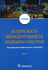 обложка Безопасность жизнедеятельности, медицина катастроф : учебник : в 2 т. Т. 1 / под ред. И. А. Наркевича. — М. : ГЭОТАР-Медиа, 2023. — 768 с. : ил. от интернет-магазина Книгамир