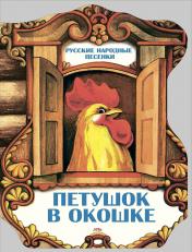 обложка Петушок в окошке. Русские народные песенки от интернет-магазина Книгамир