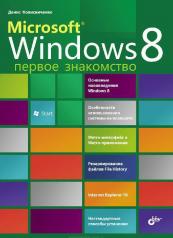 обложка Microsoft® Windows 8. Первое знакомство. от интернет-магазина Книгамир