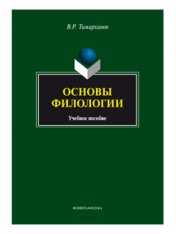 Основы филологии : учеб. пособие