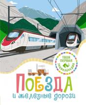 обложка Поезда и железные дороги от интернет-магазина Книгамир