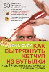 обложка Как вытряхнуть кетчуп из бутылки от интернет-магазина Книгамир
