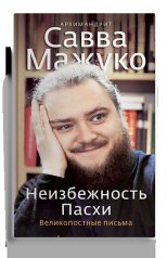 обложка Неизбежность Пасхи. Великопостные письма. от интернет-магазина Книгамир