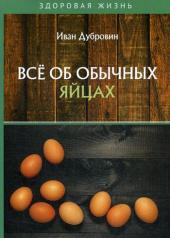 обложка Все об обычных яйцах от интернет-магазина Книгамир