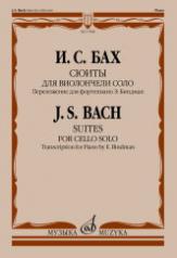 обложка Сюиты для виолончели соло : переложение для фортепиано Э. Биндман от интернет-магазина Книгамир