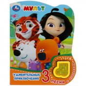 обложка Удивительные приключения. МУЛЬТ (модуль-нотка со светом, 3 пес.) 160х200мм, 8стр Умка в кор.24шт от интернет-магазина Книгамир