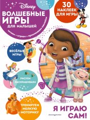 обложка Волшебные игры для малышей. Доктор Плюшева от интернет-магазина Книгамир