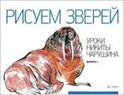 обложка Рисуем зверей от интернет-магазина Книгамир