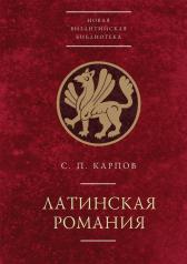 обложка Карпов С.П. Латинская Романия. ( 2-е изд., доп.) от интернет-магазина Книгамир