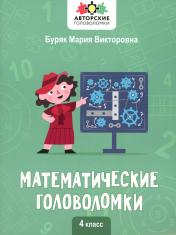 обложка Математические головоломки: 4 класс от интернет-магазина Книгамир