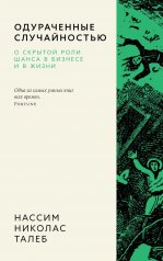 обложка Одураченные случайностью. О скрытой роли шанса в бизнесе и в жизни от интернет-магазина Книгамир