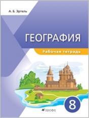 обложка Сухов. (ФП 2021) География.8кл. Рабочая тетрадь. (УМК "Классическая география")/Эртель А.Б. от интернет-магазина Книгамир