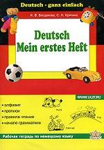 обложка Моя первая тетрадь по немецкому языку = Deutsch - ganz einfach Mein erstes Heft от интернет-магазина Книгамир