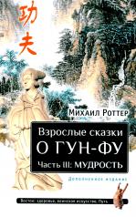 обложка Взрослые сказки о Гун-Фу. Ч. 3: Мудрость. 2-е изд. Доп от интернет-магазина Книгамир