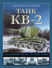 обложка Танк КВ-2. Легендарный гигант Красной Армии от интернет-магазина Книгамир
