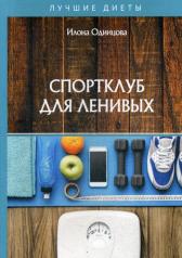 обложка Спортклуб для ленивых от интернет-магазина Книгамир