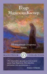 обложка Рип.Мэйнстрим.Невидимая сторона луны от интернет-магазина Книгамир