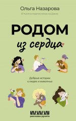обложка Родом из сердца. Добрые истории о людях и животных от интернет-магазина Книгамир