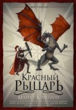обложка Красный рыцарь (пухлая кама) от интернет-магазина Книгамир